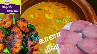 காளா மீன் குழம்பும் வருவலும் | Indian Salmon fish curry and fry in Tamil