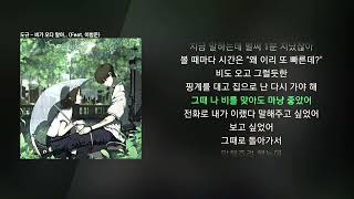 도규 - 비가 오다 말아.. (Feat. 이범준) [꽃비(雨華)]ㅣLyrics/가사