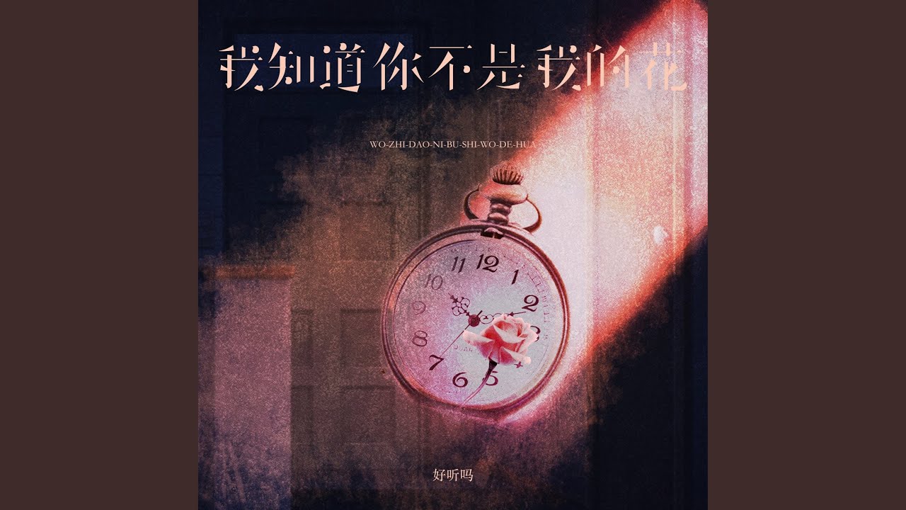 Watch 我知道你不是我的花 (伴奏) on YouTube