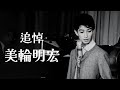追悼 美輪明宏