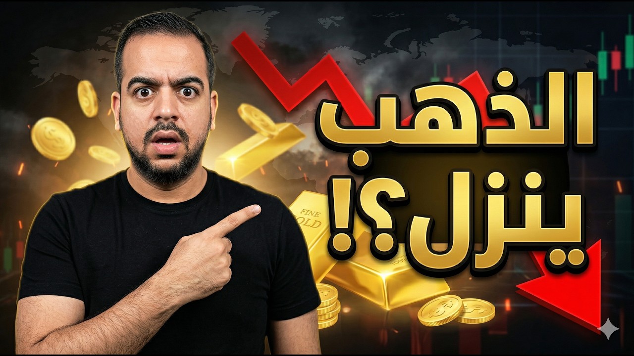 ليه الذهب ساعات بينزل وقت الأزمات بدل ما يعلى؟