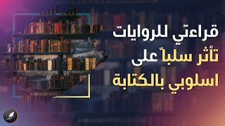 الرواية في سطور - سؤال 13 (قراءتي للروايات تأثر سلباً على اسلوبي أثناء الكتابة)