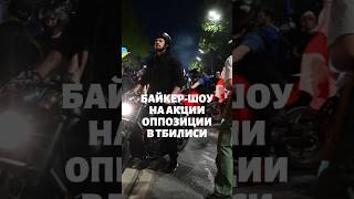 Байкер шоу в Тбилиси на акции протеста оппозиции #грузия #тбилиси #протесты #байкеры #грузинский