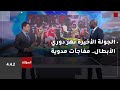 4 4 2 الجولة الأخيرة تهز دوري الأبطال مفاجآت مدوية وملحق مزدحم بالنجوم 