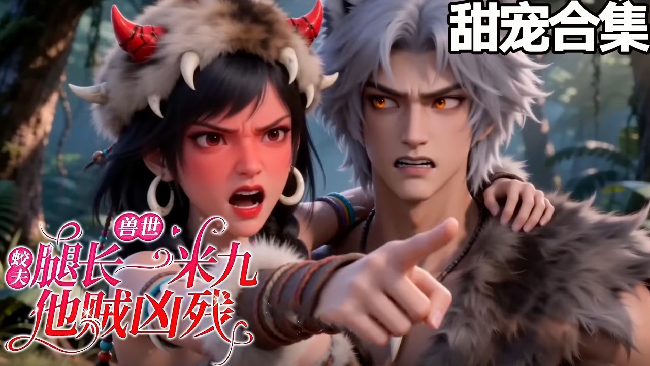 兽世甜宠：冷血兽夫的追妻路