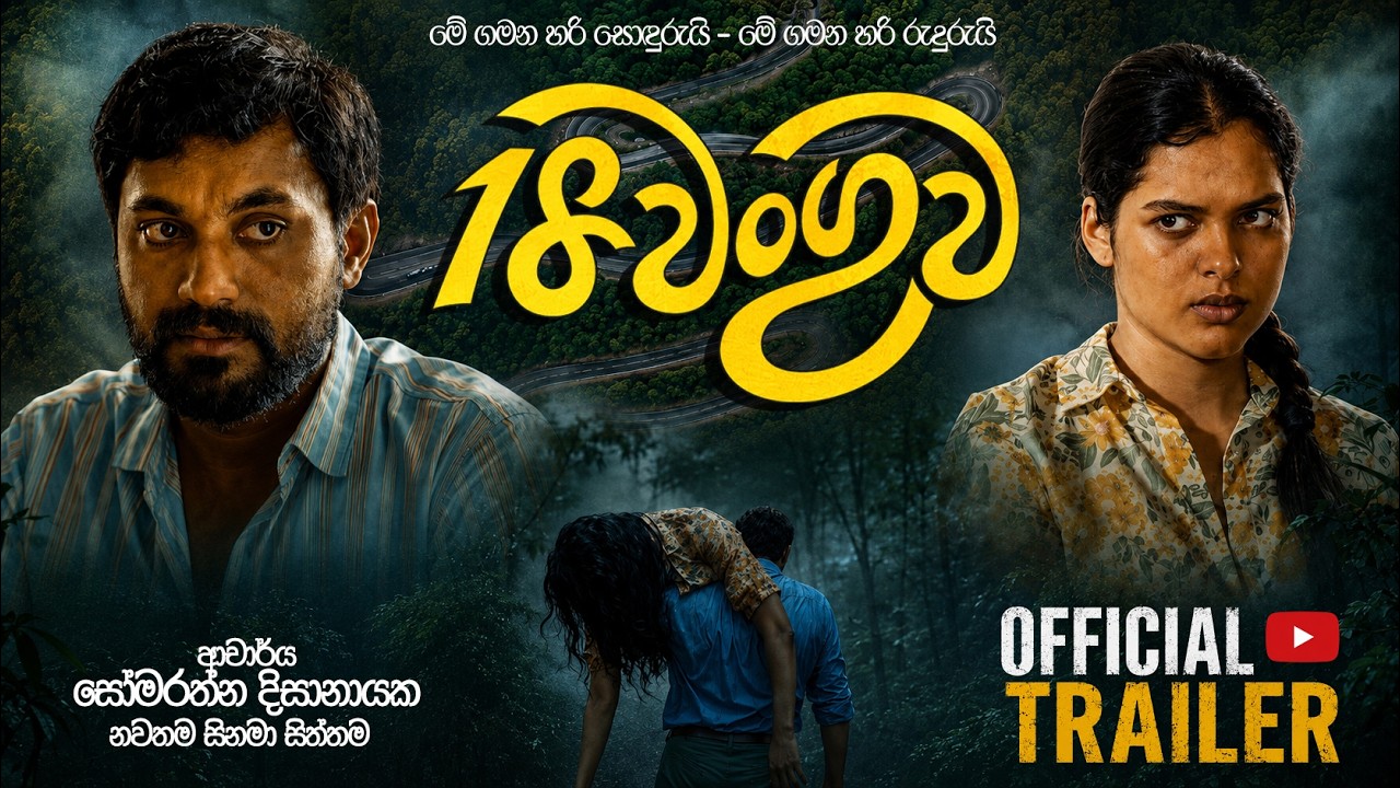 18 වංගුව trailer