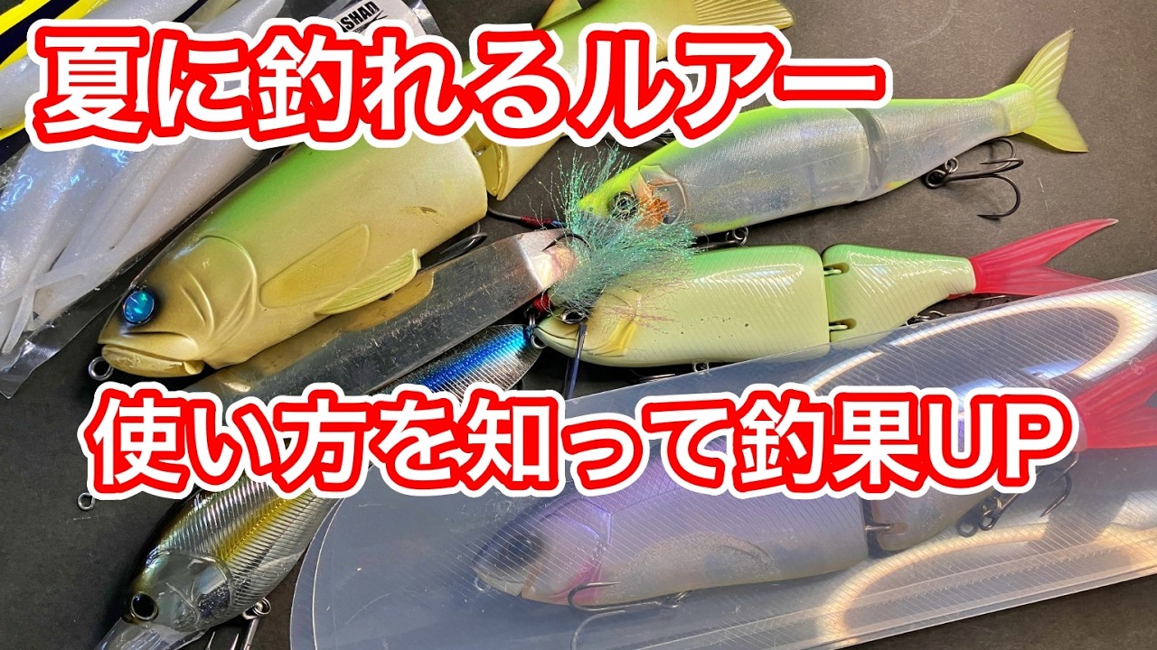 7月になって釣れまくるルアーと釣り方がコレ！〇〇を狙います - YouTube