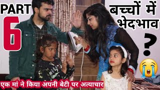 अपने ही बच्चो में इतना भेदभाव क्यों? -6 | BHEDBHAV - Moral Stories | Masoom Ka Dar | Chulbul videos