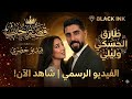 طارق الحسكي وليلى قصة حب   2026