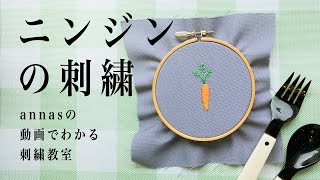 Carrot embroidery 【ニンジンの刺繍】アンナスの動画でわかる刺繍教室 Annas’s embroidery tutorial