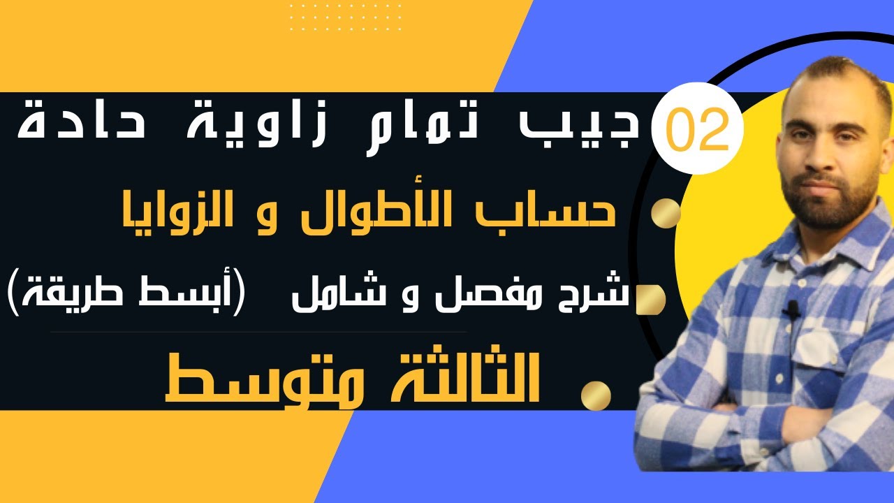 جيب تمام زاوية حادة في مثلث قائم و الطريقة الصحيحة لإستعمال الحاسبة 👈السنة 3 متوسط👈