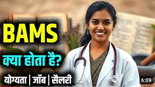 BAMS Course Details in Hindi |BAMS Kya hota hai | |B.A.M.S.Doctor Full Form | salary after bams