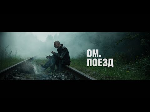 ОМ. - ПОЕЗД.