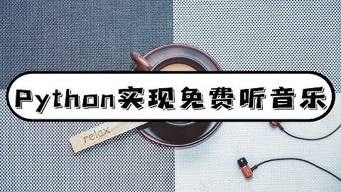 想听什么歌？用python来帮你