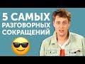 Разговорные сокращения в английском языке - говори как носитель