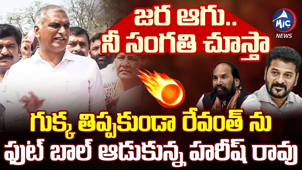 బిడ్డా  నిన్ను వెంటాడి వెంటాడి | Harish Rao Strong Counter TO CM Revanth | Mic Tv news