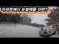아파트에서 눈썰매 타기