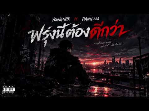 YOUNGNØX-พรุ่งนี้ต้องดีกว่า ft. PAN!C666