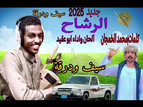 اب عقيد أغنية الرشاح جديدة علي قناتناسيف ودرقة اب عقيد الرشاح هوسيت تربال السودان الخرطوم شتت