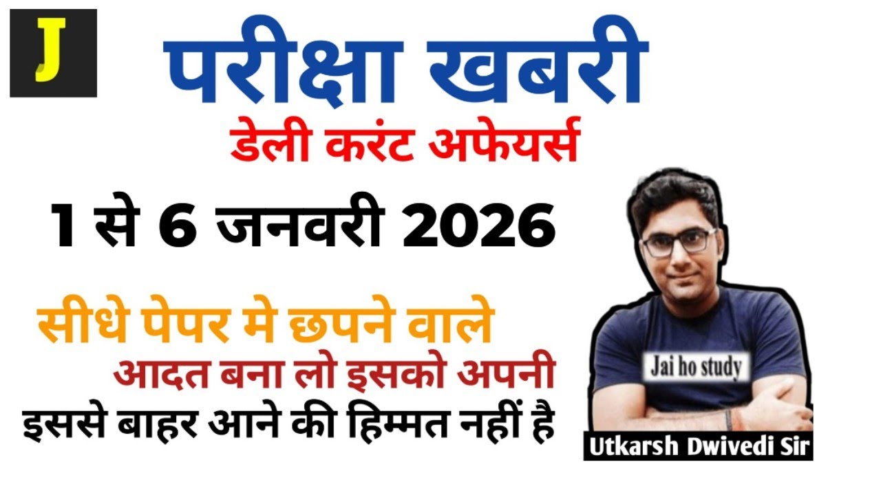 परीक्षा खबरी डेली करेंट अफेयर्स - 1 to 6 January 2026(Daily current affairs)।UPSC,uppsc,state psc
