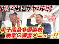 【衝撃】全国最多優勝を誇る中京高校野球部…その練習メニューがヤバすぎた！！