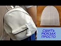 Сшить РЮКЗАК из экокожи без готовой выкройки можно. Шью и строю выкройку по ходу.