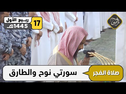 صلاة الفجر للشيخ أحمد بن طالب 17 ربيع الأول 1445هـ