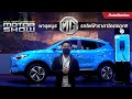 MG ZS EV ใหม่ ประกาศราคาอย่างเป็นทางการ พร้อมหั่นราคารถไฟฟ้าทุกรุ่น และเปิดตัวรุ่นพิเศษในงาน BIMS 43
