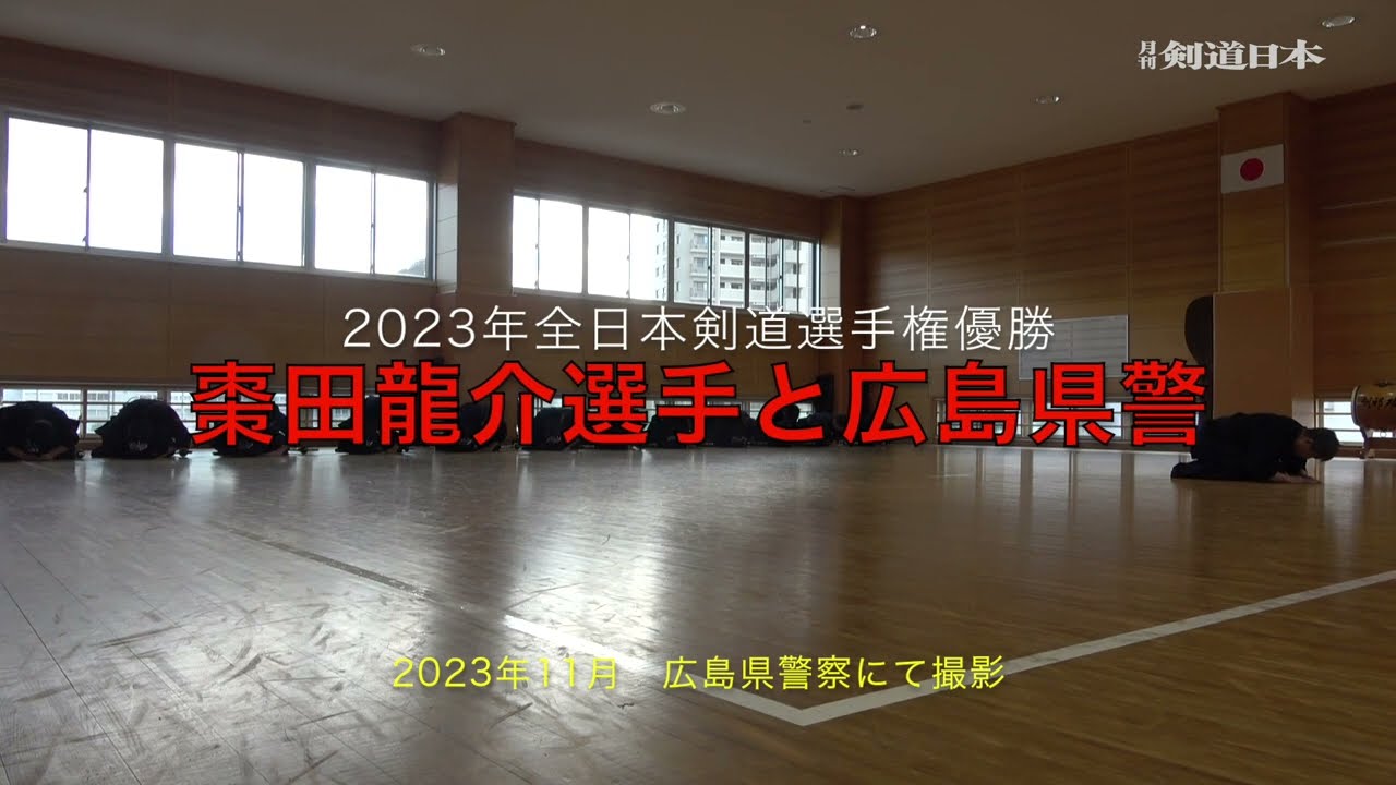 2024年2月号記事連動 棗田選手と広島県警の稽古