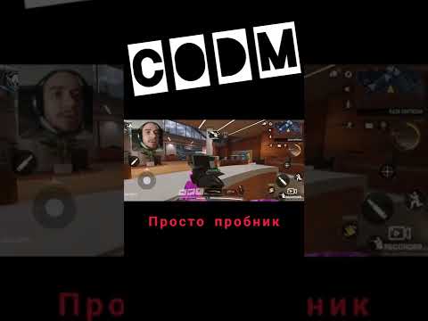 CODM пробую делать что то с мобилками пока далеко от компа. извиняй) пока колдуЮ #shorts
