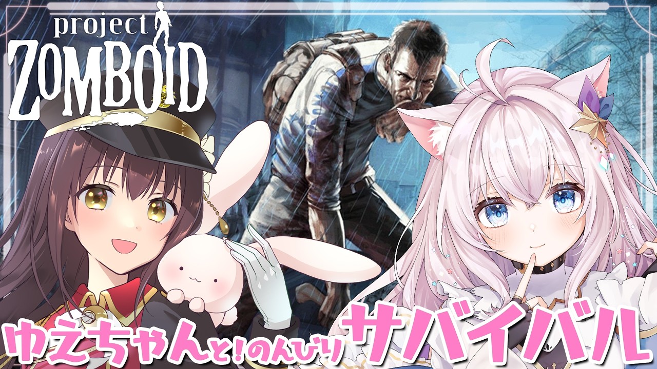 【Project Zomboid】ゆえちゃんと一緒にサバイバル!第二弾!【ゾンボイド】