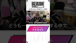 【RAGE VALORANT 2024 feat.VSPO!】ストリーマーチームよりコメント到着！