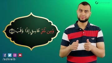 Surah Al Falaq Ayah 3 - Qur'ān lesen leicht gemacht | سورة الفلق