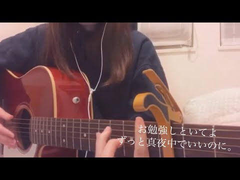 お勉強しといてよ ずっと真夜中でいいのに。 弾き語り カバー