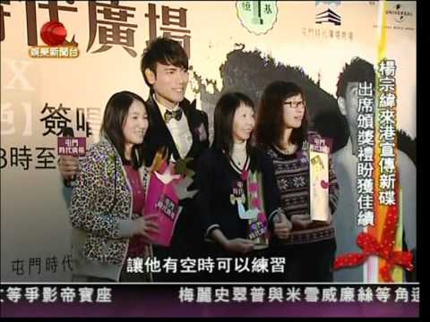 20111228 宗緯來港出席專輯宣傳 頒獎禮盼獲佳績_有線