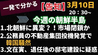 【告知】生配信、2021.3.10、20：30〜、一発で分かる今週の朝鮮半島