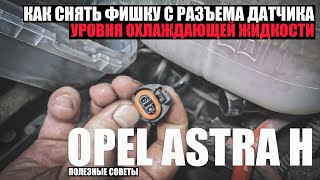Как снять разъем с датчика уровня охлаждающей жидкости расширительного бачка Opel Astra H