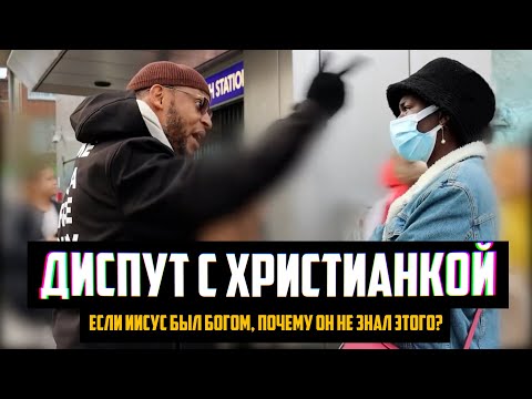 Если Иисус был Богом, почему он не знал этого? ДИСПУТ С ХРИСТИАНКОЙ