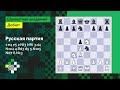 Русская партия: 1.e4 e5 2.Nf3 Nf6 3.d4 Nxe4 4.Bd3 d5 5.Nxe5 Nd7 6.Nc3 ♟️ Дебют