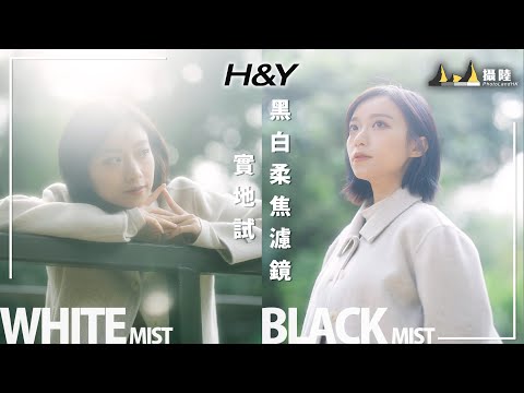 日系夢幻與懷舊結合 ! H&Y 黑與白柔焦濾鏡 Black & White Mist filter 實地試 II 攝陸試濾鏡