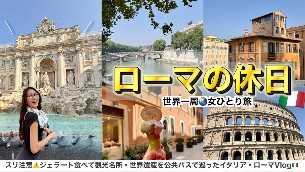 【世界一周🇮🇹】イタリア・ローマで定番どころをぐるっと観光！ジェラートにスパゲッティまでグルメも堪能した女一人旅vlog🍧【トレヴィの泉・コロッセオ・スペイン階段】