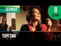 ▶️ Торгсин 8 серия - Мелодрама | Фильмы и сериалы - Русские мелодрамы