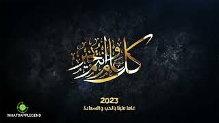 أجمل تهنئة بالعام الجديد 2023 - مميزة- HAPPY NEW YEAR