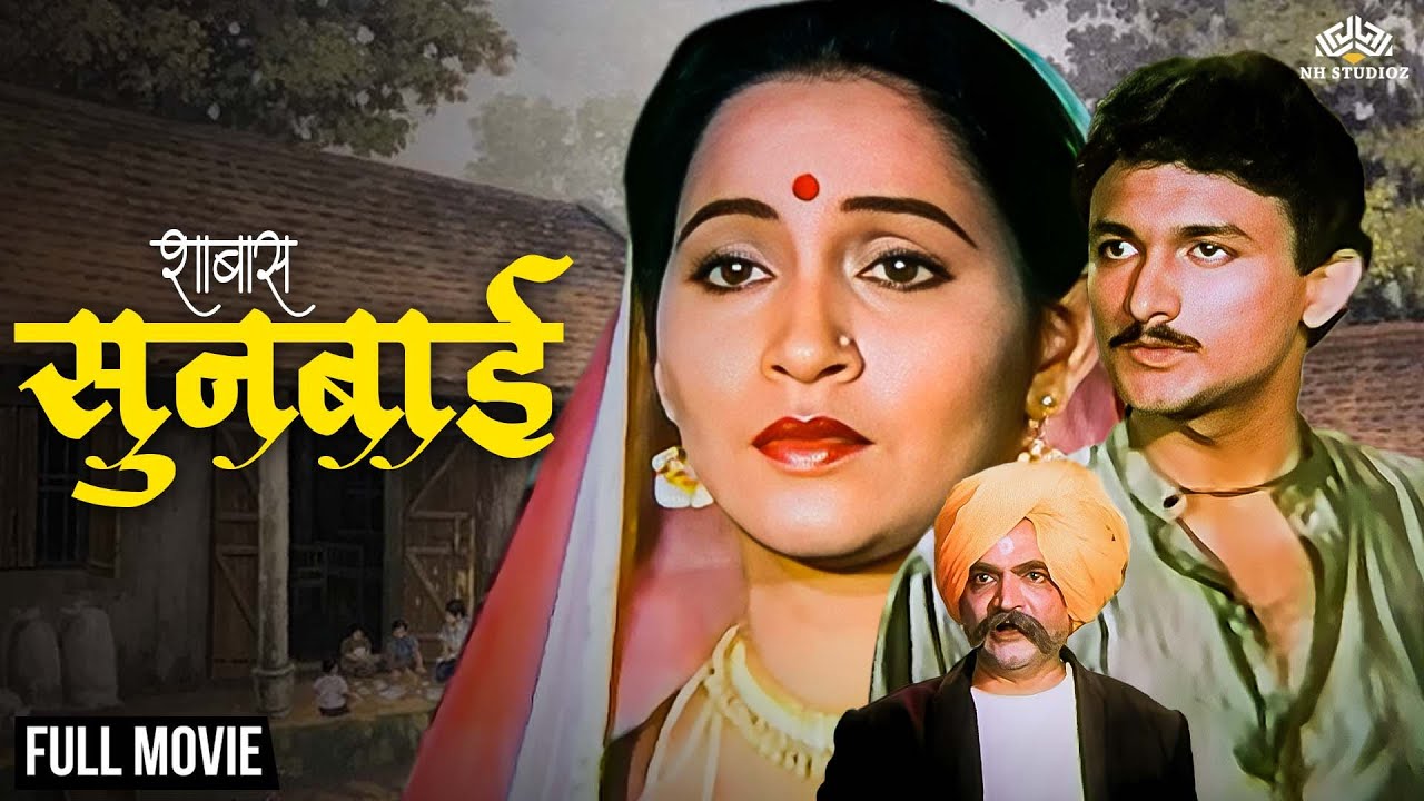 Ashvini Bhave Special | Shabas Sunbai Full Movie (HD) | शाब्बास सुनबाई | Super Hit Marathi Movie