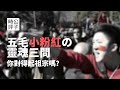 【公子時評】五毛小粉红的灵魂三问：你对得起你的祖宗吗？你跟共产党有什么区别？共产党倒台了谁上台？受苦的还是老百姓！