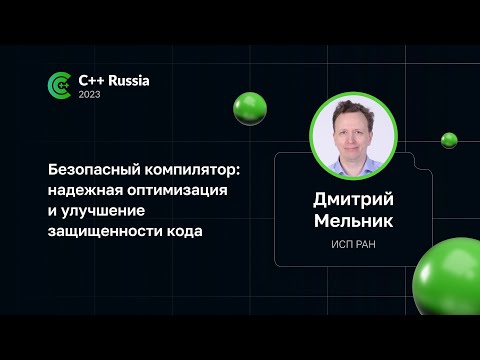 Видео: Дмитрий Мельник — Безопасный компилятор: надежная оптимизация и улучшение защищенности кода