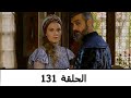 السلطانة كوسم الحلقة 131 