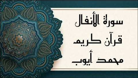 سورة الأنفال بصوت محمد أيوب رحمه الله قرآن كريم (17د) QURAN KARIM SURAH ALANFAL AYOUB MOUHAMED