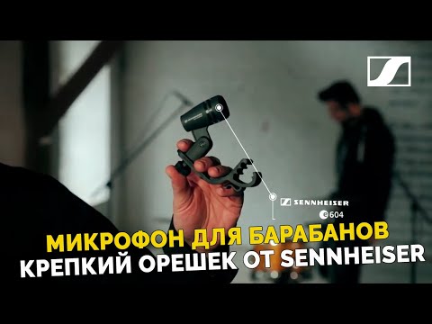 Крепкий орешек | Sennheiser e 604 - динамический микрофон для барабанов.