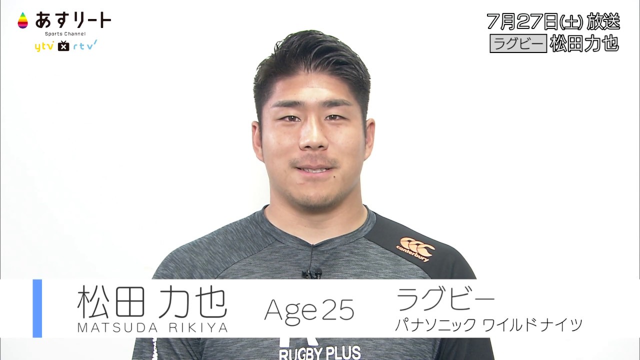 ラグビー日本代表】松田力也 25歳「若き司令塔 いざ夢舞台へ」 | あす